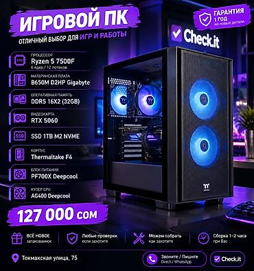 Компьютер, ядер - 6, ОЗУ 32 ГБ, Игровой, Новый, AMD Ryzen 5, NVIDIA GeForce RTX 5060, NVMe