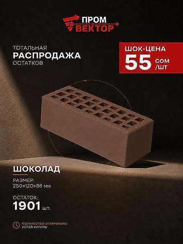 ritter sport: Облицовочный кирпич «Шоколад». В наличии остатки складской партии — 2