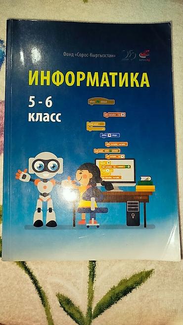 Учебник “Информатика. 5–6 класс” - Язык: русский - Назначение: для