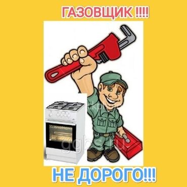 Кухонные плиты, духовки: Предлагаю услуги опытного газовщика для установки и ремонта газовых