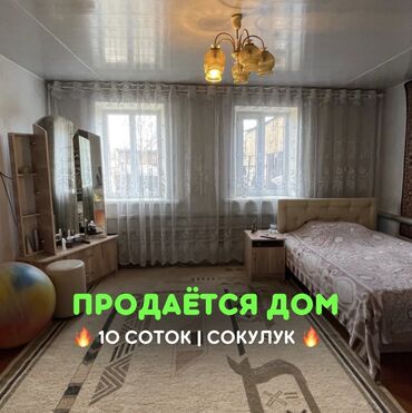 продаю дом сокулук центр: 85 м², 4 комнаты