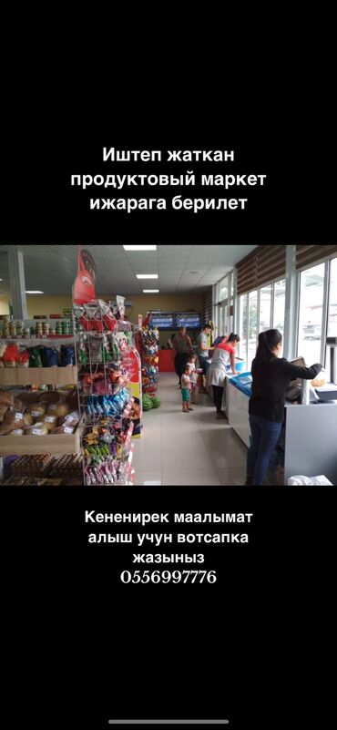 недвижимость в бишкеке продажа квартир: Сдаю Магазин, Отдельностоящий магазин, 140 м² Действующий, С оборудованием, С ремонтом, Вода, Электричество, 1 линия