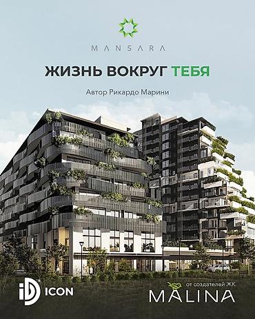 🔥📢На продажу вышли 4 к.кв в ЖК Mansara, СК Icon Development 🛳Mansara