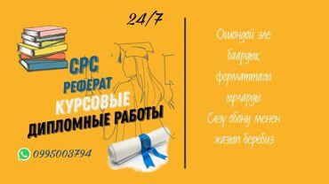 частные школы бишкек цены: Студенттерге жардам! Рефераттар, СРС, курстук жана дипломдук