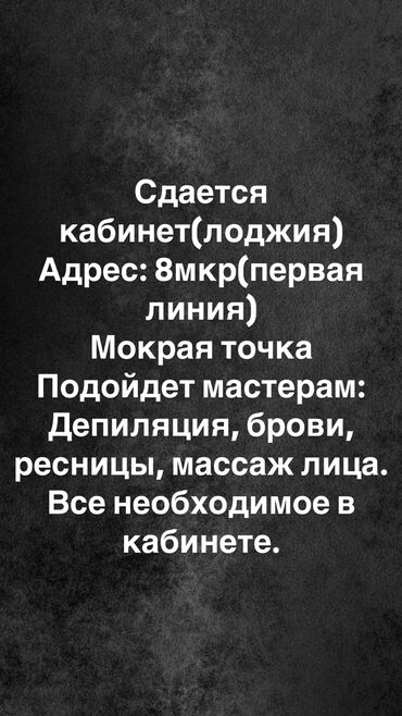 жилье чолпон ата: Сдаю Кабинет в салоне, 3 м², Для бровиста, Для лешмейкера, Для шугаринга, эпиляции