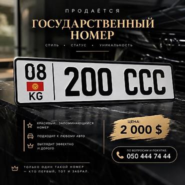 🔥 ПРОДАЁТСЯ ГОСУДАРСТВЕННЫЙ НОМЕР 08 KG 200 CCC 💰 Цена: 2 000 $