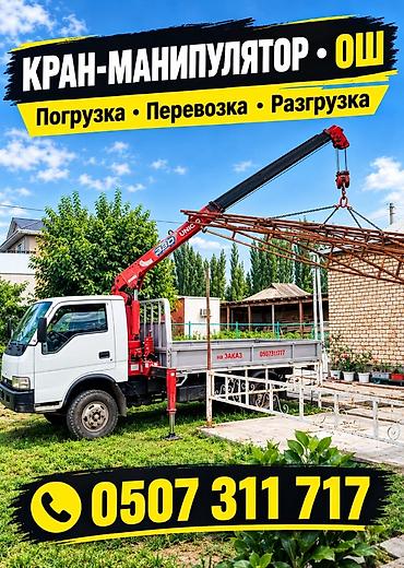 сипма пресс: ОШ ХБК. Услуги манипулятора (KIA с краном UNIC 250). Ош.Ош - — 2