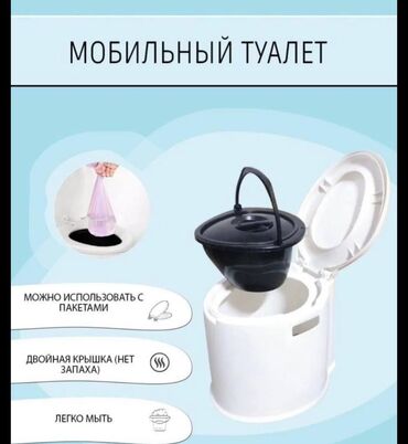 домашние телефоны: Домашний переносный био туалет 
новый 900 сом