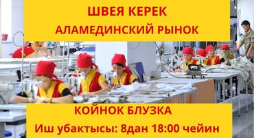 Швеи: Швея Прямострочка. Восточный (старый) автовокзал