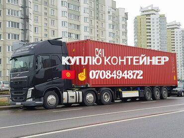 кантейнер 40 тоник: КОНТЕЙНЕР КУПЛЮ СКУПКА ВЫКУПАЕМ СРОЧНО