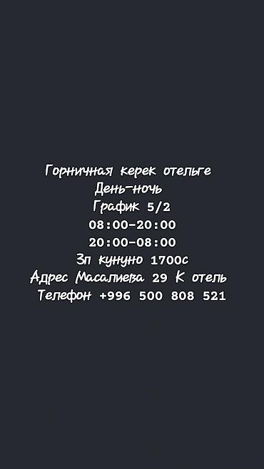 Вакансии: Требуется Горничная, Оплата: Ежедневно — 1