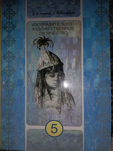 Книги, журналы, CD, DVD: Изобразительно-художественное творчество 5 класс Д.А.Акматов