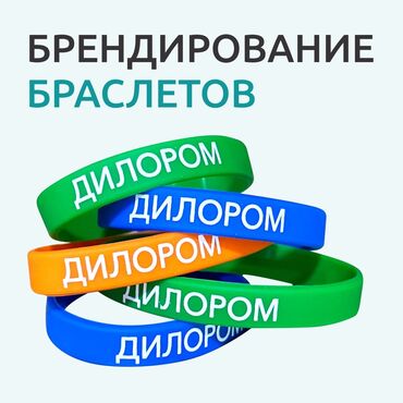 заказать браслеты с надписью: Чачма басып чыгаруу, | Кийим