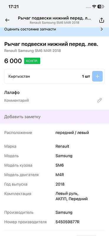 oem: Рычаг подвески нижний, передний левый для Renault Samsung SM6 (2018) — 4