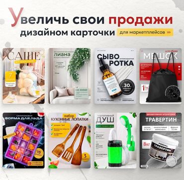 реклама на тетради: Услуга по созданию продающего дизайна карточек товаров для