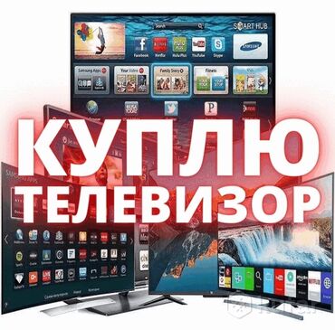 ���������� ������������������ ���������������������� в Кыргызстан | ТЕЛЕВИЗОРЫ: Скупка телевизор отценка дороже чем другие званите 24 7 самовывоз