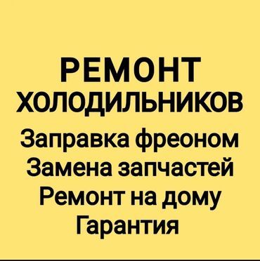 ремонт холодильников на дому ош: Мастера по ремонту холодильников
Ремонт холодильников
Холодильник