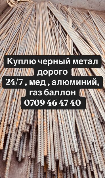 бишкек темир: Куплю метал 24/7 на связи самовывоз, медь, алюминий, аккумуляторы