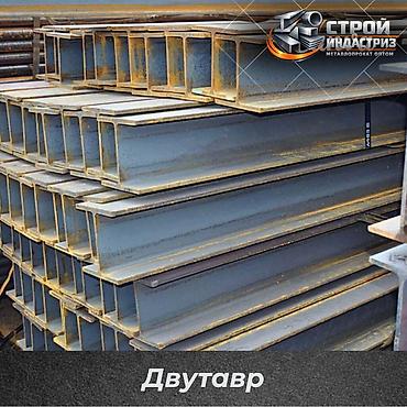 Двутавровая балка, Высота: Другая высота, Оптом, Новый, Бесплатная доставка, Резка