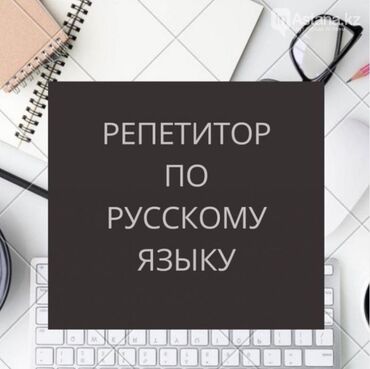 Сфера образования: Репетитор начальных классов. Репетитор по русскому языку