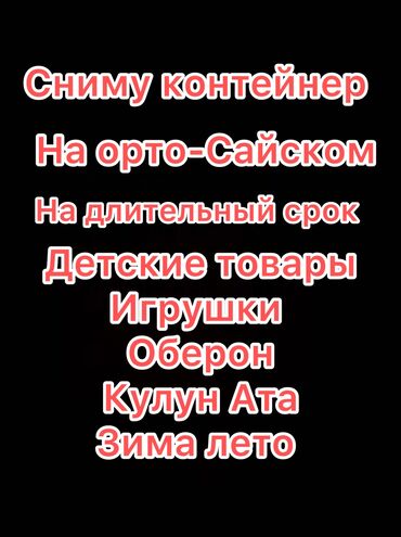 магазин аренду бишкек: Сниму контейнер на длительный срок 
Под Игрушки