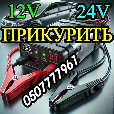 кран эвакуатор: Услуга: прикурить авто. - Экстренный запуск автомобиля при — 1