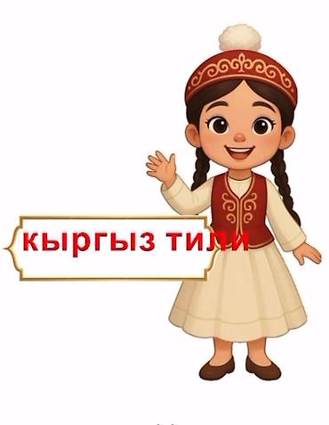 по кыргызскому: Курсы кыргызского языка — 2