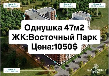 продается квартира жк восточный парк: 1 бөлмө, 47 кв. м, Элитка, 14 кабат, ПСО (өзү оңдоп түзөтүп бүтүү үчүн)