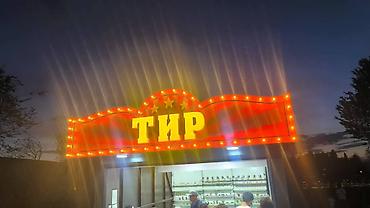 Другие услуги: Обьемный букваы все виды любой сложности Media Center.kg—уже 8лет — 47