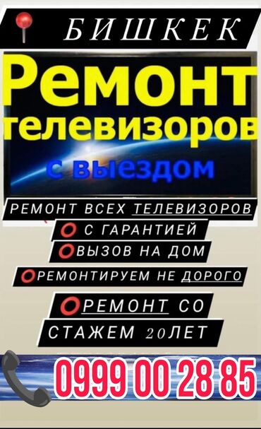 Телевизоры: Ремонт телевизоров на дому, качественно и гарантия 3года, ремонт