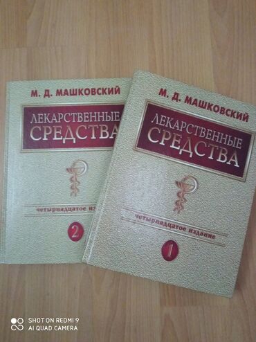 işlənmiş kitablar: Машковский, 2 тома