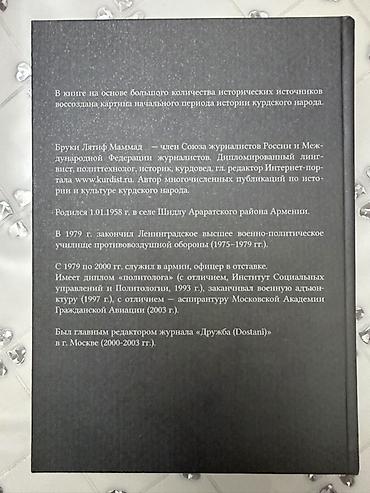 Книги и журналы: Книга: «Курды. Начало исторического пути» Автор: Бруки Лятиф Маммад — 4