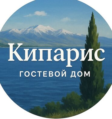 дешевые пансионаты на иссык куле: Коттедж, Кипарис Чолпон-Ата, Детская площадка, Парковка, стоянка, Охраняемая территория