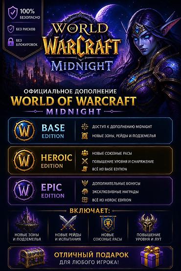 🎮 World of Warcraft®: Midnight Цены (для всех регионов, подарок с