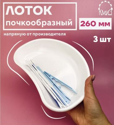 мед товар: Новые 3шт. Большой лоток почкообразный полимерный 260 мм. Лотки