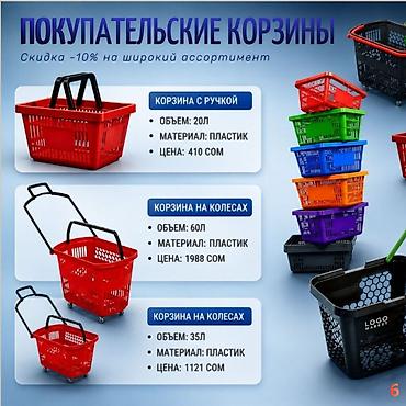 корзина для распродаж купить: Торговые корзины для магазинов и торговых залов - Разные модели — 5