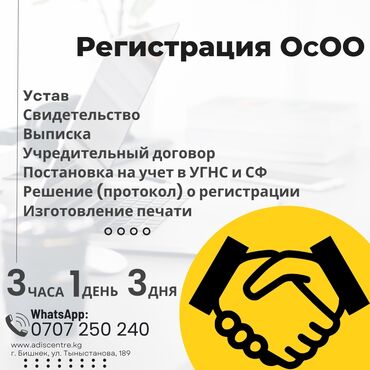 Юридические услуги: Регистрация ОсОО под ключ ключ за 3 часа, 1 день или 3 дня!, Открытие