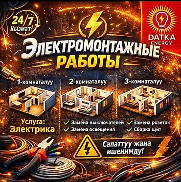 Электрики: Электромонтажные работы Профессиональная электрика для квартир любой — 1