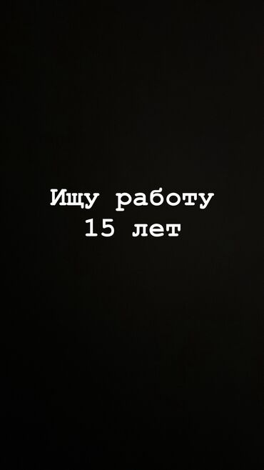 пицца печь б у: Ищу работу, мне 15 лет. Могу клеить листовки/объявления, подмести