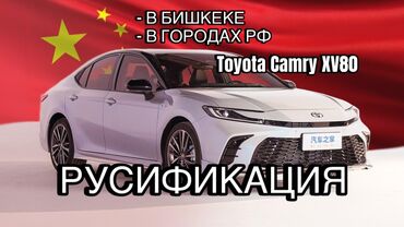 Другие автоуслуги: Русификация TOYOTA CAMRY 80
!БЕЗ ЗАМЕНЫ МОНИТОРА!