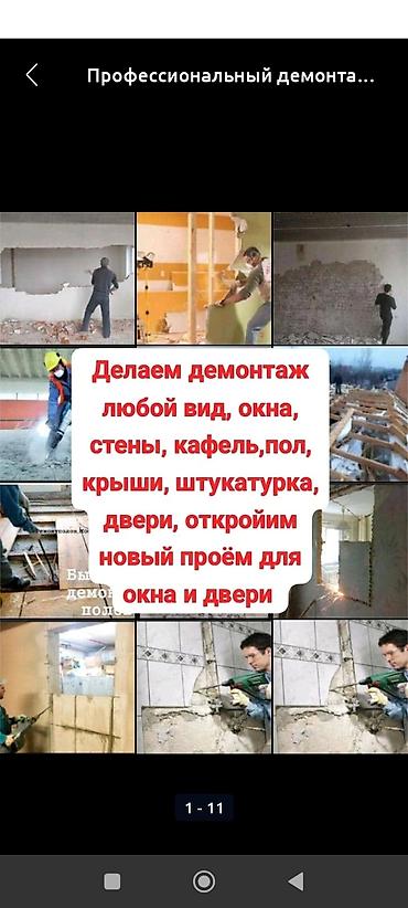 - Демонтаж любых конструкций: перегородки, стены, окна, двери - Снос и