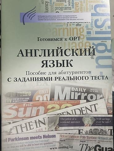 секом орт: Новое Пособие “Готовимся к ОРТ. Английский язык. Пособие для — 1