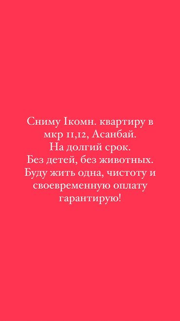 сниму квартиру в 7 микрорайоне: 1 бөлмө, 35 кв. м, Эмереги менен