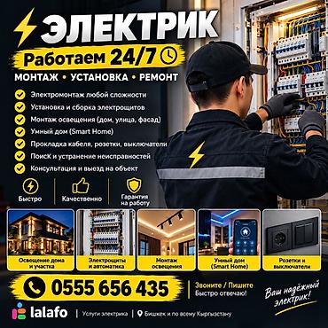 ЭЛЕКТРИК — монтаж, установка, ремонт. Работаем 24/7. Услуги: - at lalafo.kg ЭЛЕКТРИК — монтаж, установка, ремонт. Работаем 24/7. Услуги: -