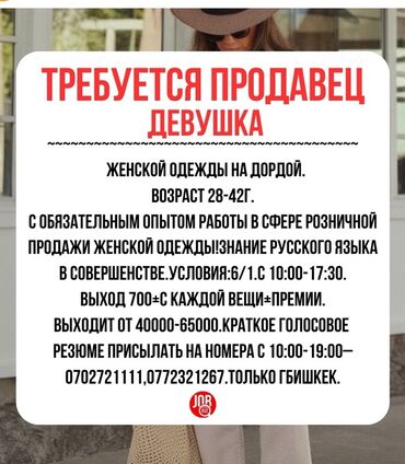продаю место ошский рынок: Требуется Продавец-консультант в Магазин одежды, График: Шестидневка, % от продаж, Полный рабочий день