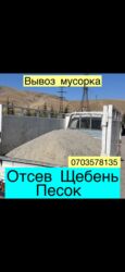 бишкек отун: Портер, Доставка щебня, угля, песка, чернозема, отсев, По городу, с грузчиком
