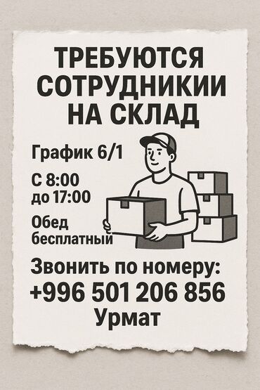 мугалим жумуш: Требуются сотрудники на склад График 6/1 С 8:00 до 17:00 Обед