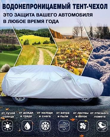 Другие аксессуары для салона: Чехол на машину защита от снега дождя, солнца, листьев, царапин При — 20