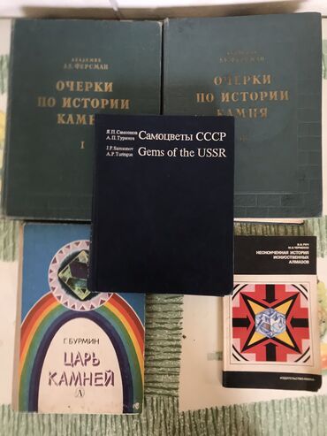 Другие книги и журналы: Продаю книги по минералам и натуральным камням ссср. Указывайте номер