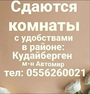 остановка: Сдаются комнаты с удобствами,в районе кудайберген,м-н автомир рядом — 1